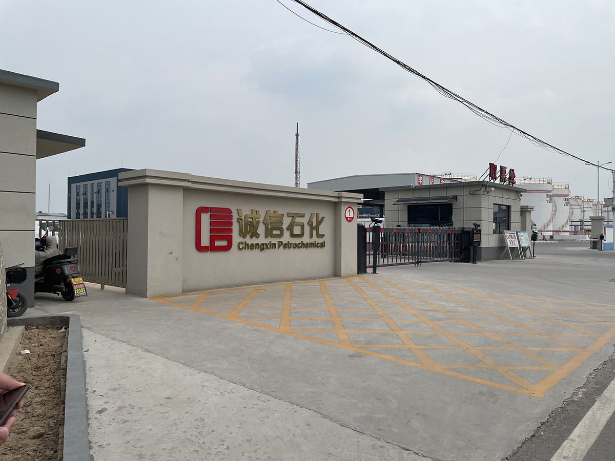 诚信石化.jpg