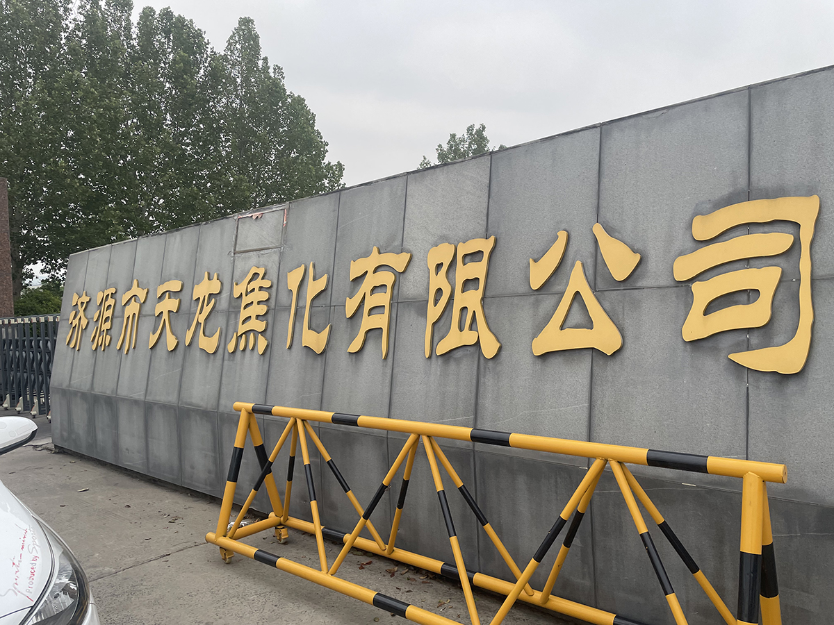 天龙焦化.jpg